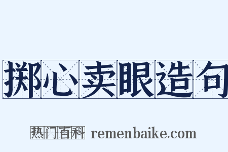 掷心卖眼造句是什么意思的图片